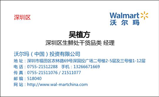 沃爾瑪（中國(guó)）投資有限公司模板下載
