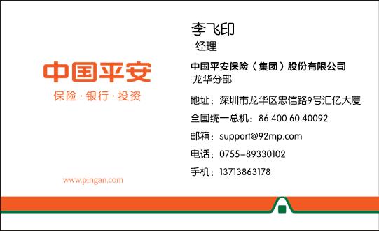 中國平安保險(xiǎn)名片模板下載
