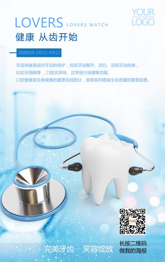 健康口腔宣傳海報(bào)模板下載