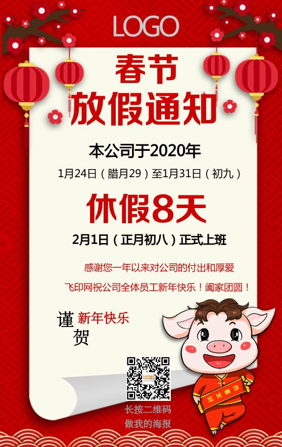 春節(jié)公司放假通知模板下載