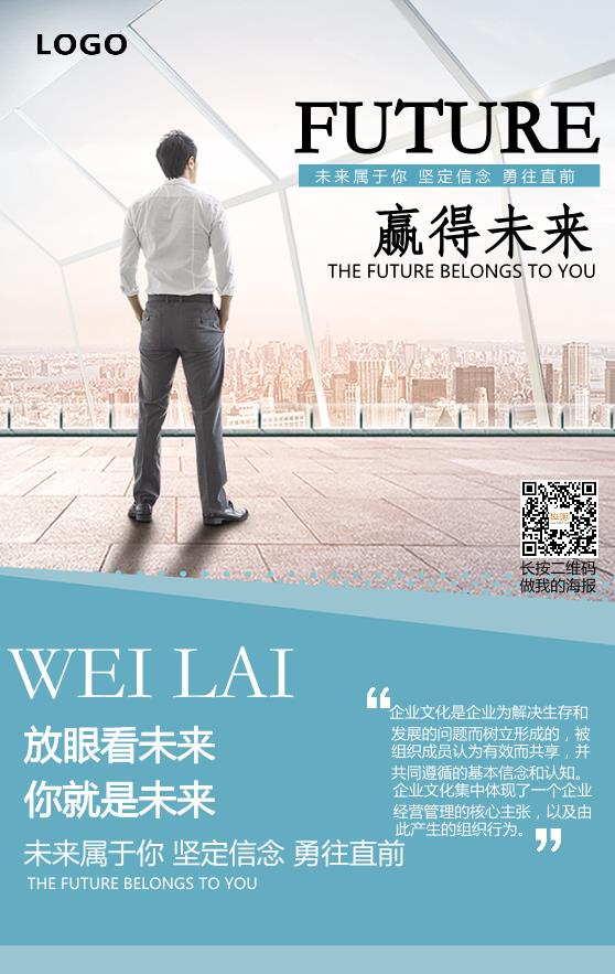 未來企業(yè)文化海報(bào)模板下載