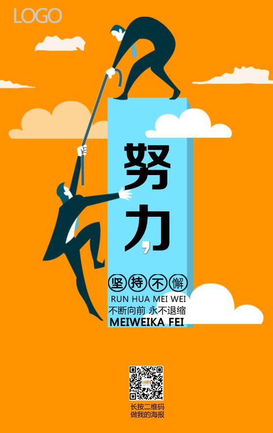 努力企業(yè)文化海報(bào)模板下載