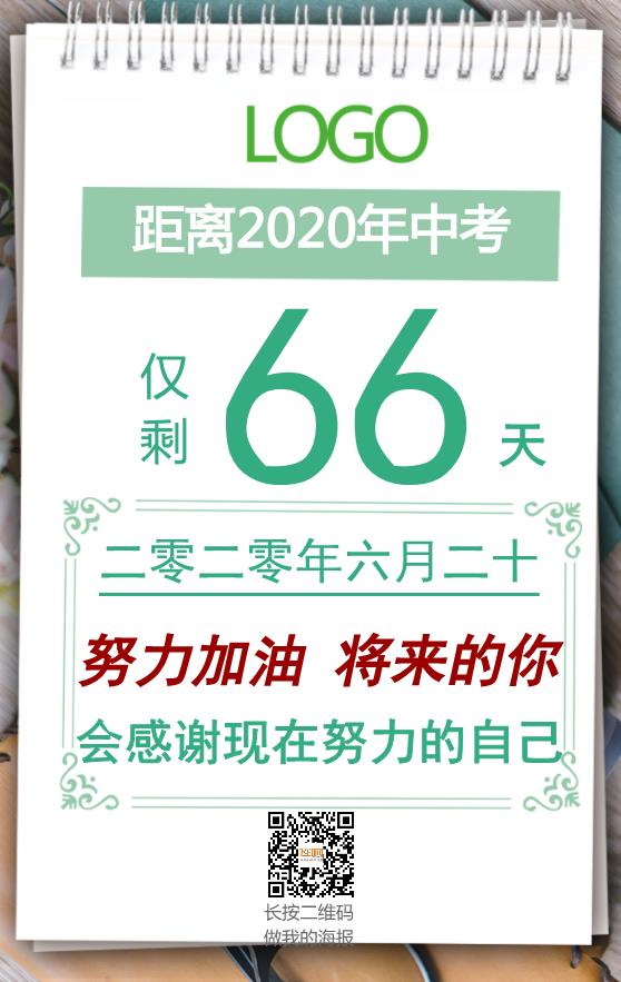日歷簡約中考倒計(jì)時(shí)海報(bào)模板下載