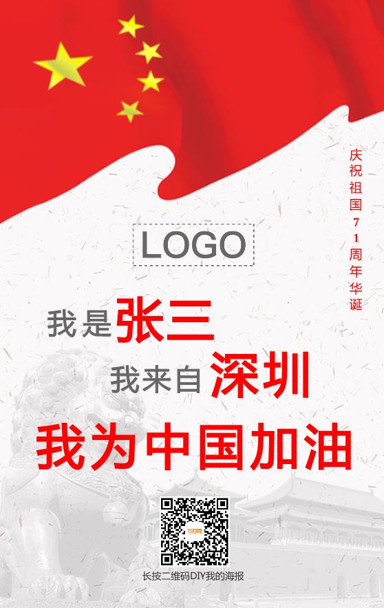 我為中國加油 國慶海報(bào)圖模板下載