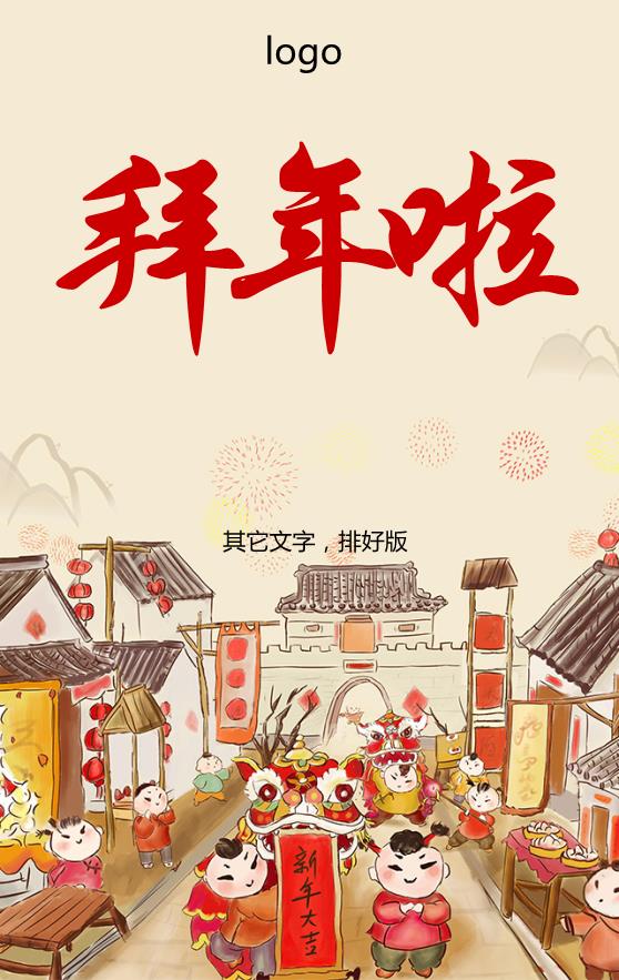 卡通古風(fēng)城市春節(jié)拜年海報(bào)模板下載