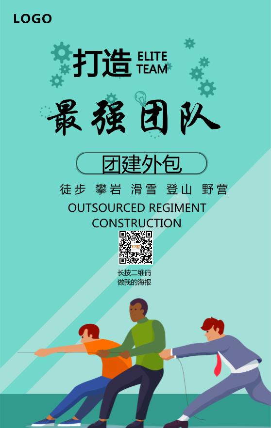 團(tuán)建企業(yè)文化海報(bào)模板下載
