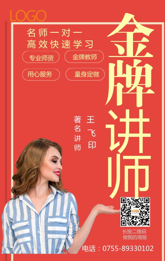 紅色創(chuàng)意課程講師人物宣傳海報模板下載
