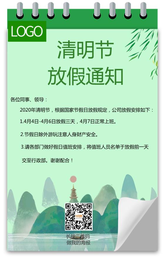 清新清明節(jié)放假通知模板下載