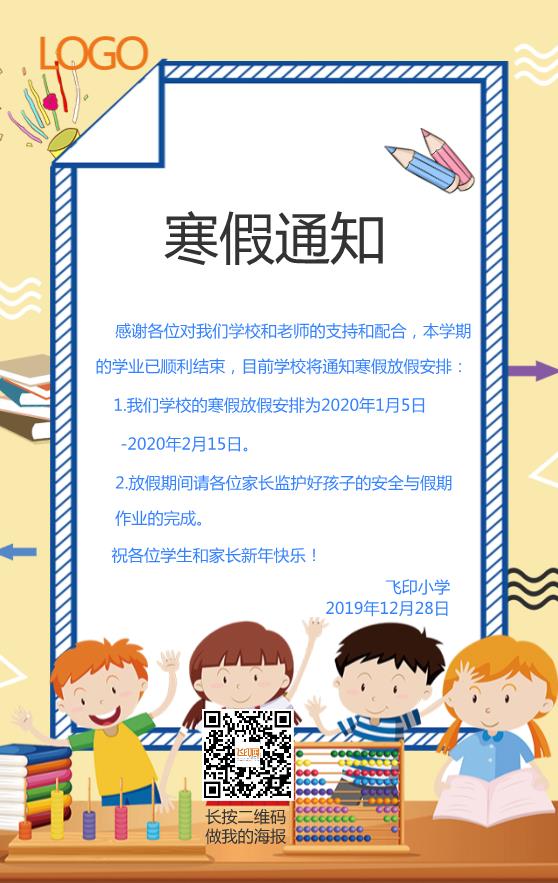 學(xué)校寒假放假通知模板下載