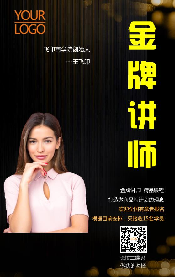 微商金牌講師人物宣傳海報(bào)模板下載