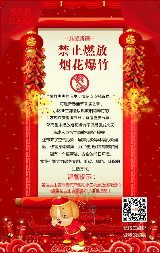 物業(yè)新春通知海報(bào)模板下載