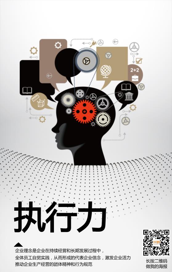 執(zhí)行力企業(yè)文化海報(bào)模板下載