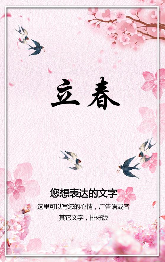 粉色溫馨卡通立春節(jié)氣海報(bào)模板下載
