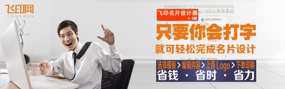 飛印網(wǎng)企業(yè)名片設(shè)計(jì)海量名片模板 個(gè)性DIY自己的名片, 省錢(qián)省力, 快捷印刷!