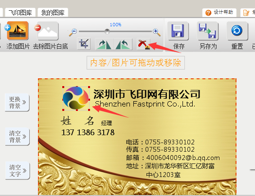 使用飛印網(wǎng)名片設(shè)計器刪除logo