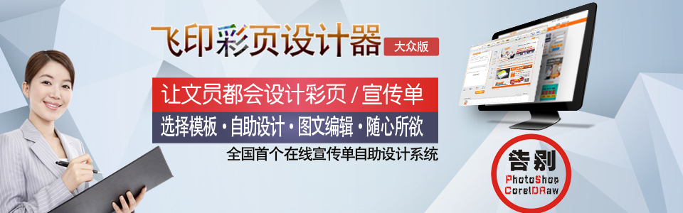做宣傳彩頁用什么軟件,飛印網宣傳單設計軟件 做宣傳彩頁用什么軟件,飛印網宣傳單設計軟件