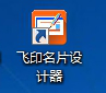 飛印名片設(shè)計(jì)軟件教程告知你桌面快捷方式 飛印名片設(shè)計(jì)軟件教程告知你桌面快捷方式