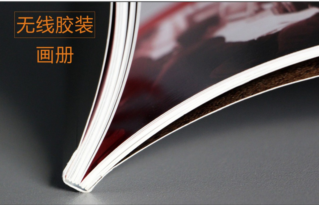 飛印網(wǎng)畫(huà)冊(cè)印刷無(wú)線(xiàn)膠裝裝訂方式 飛印網(wǎng)畫(huà)冊(cè)印刷無(wú)線(xiàn)膠裝裝訂方式