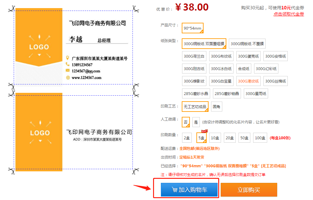 飛印名片設(shè)計(jì)器將名片加入購物車 飛印名片設(shè)計(jì)器將名片加入購物車